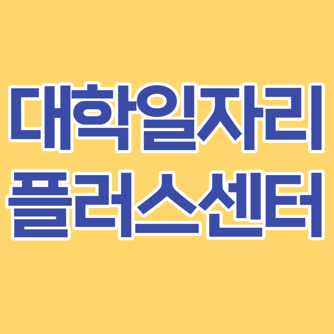  대학일자리 플러스센터 역할/신청대상/신청방법-모르면 손해,알면 힘!