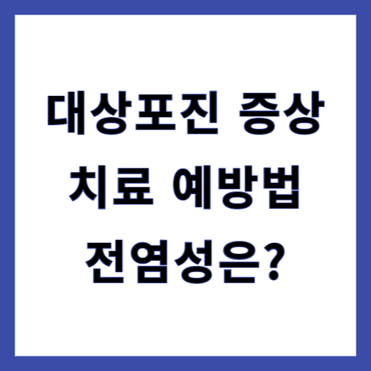 대상포진 증상