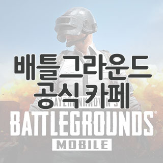  배틀그라운드 공식 카페 찾아가기