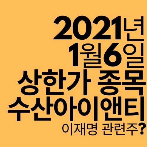  [상한가 종목] 수산아이앤티 (이재명 관련주?)