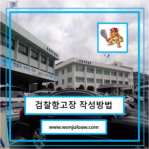  검찰항고장 작성방법