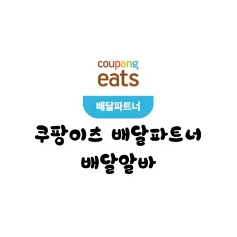 쿠팡이츠 배달파트너 배달 무료배달 자동차배달_16