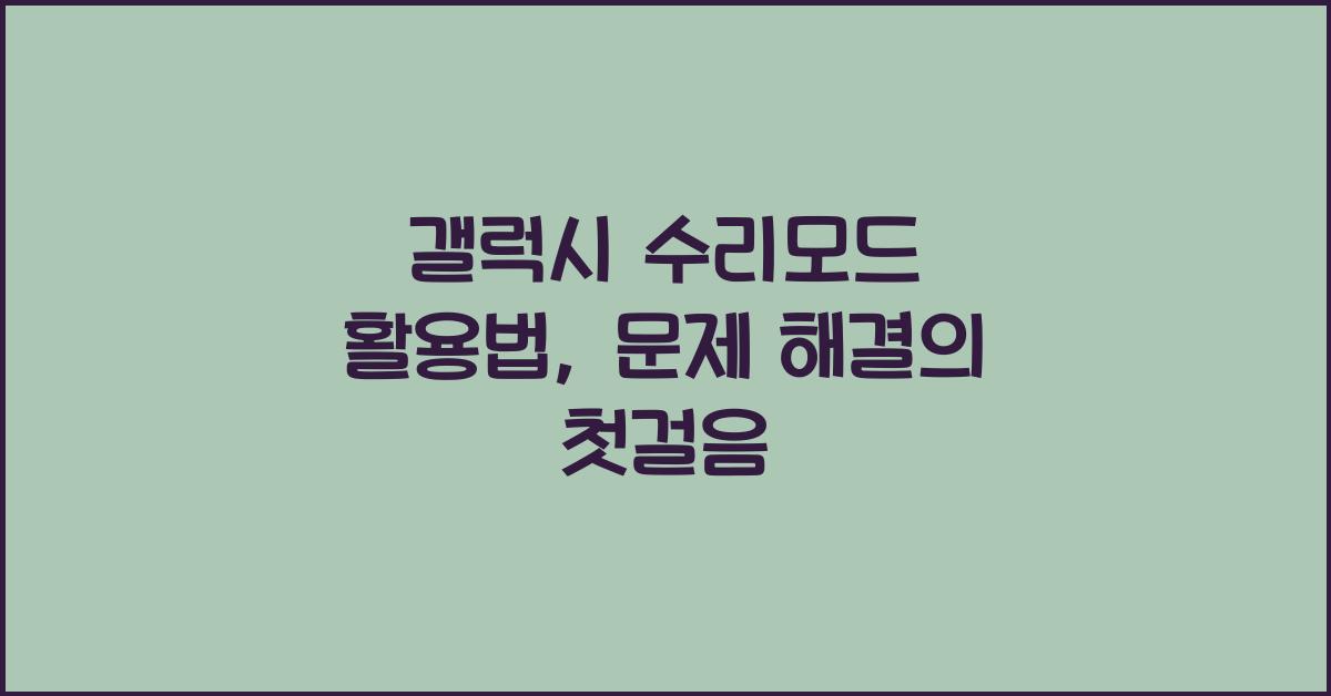 갤럭시 수리모드