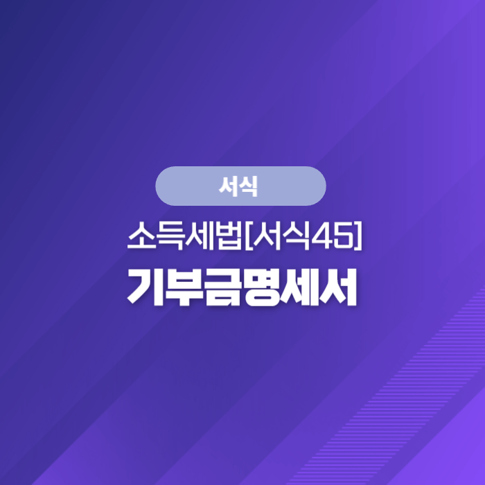  국세청 종합소득세 서식 - 소득세법[서식45] 기부금명세서