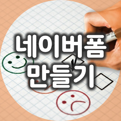  네이버폼 만들기, 쉽고 간편한 설문조사 양식
