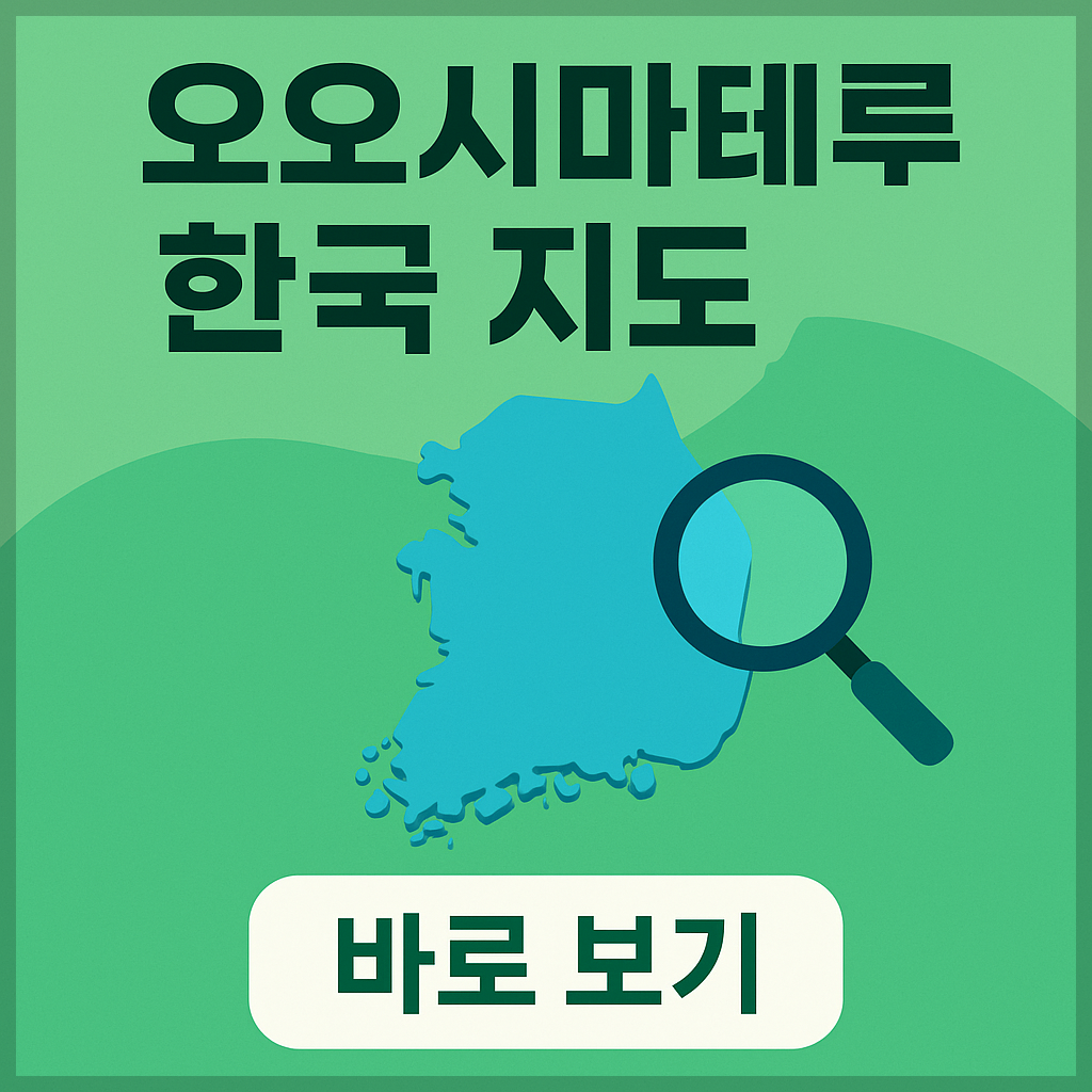오오시마테루 한국 지도 보기, 사건·사고 일어난 집 확인하는 방법!