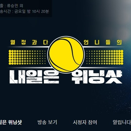 내일은 위닝샷