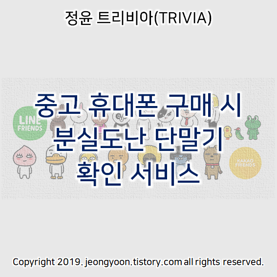  중고 휴대폰 구매 시 분실도난 단말기 확인 서비스