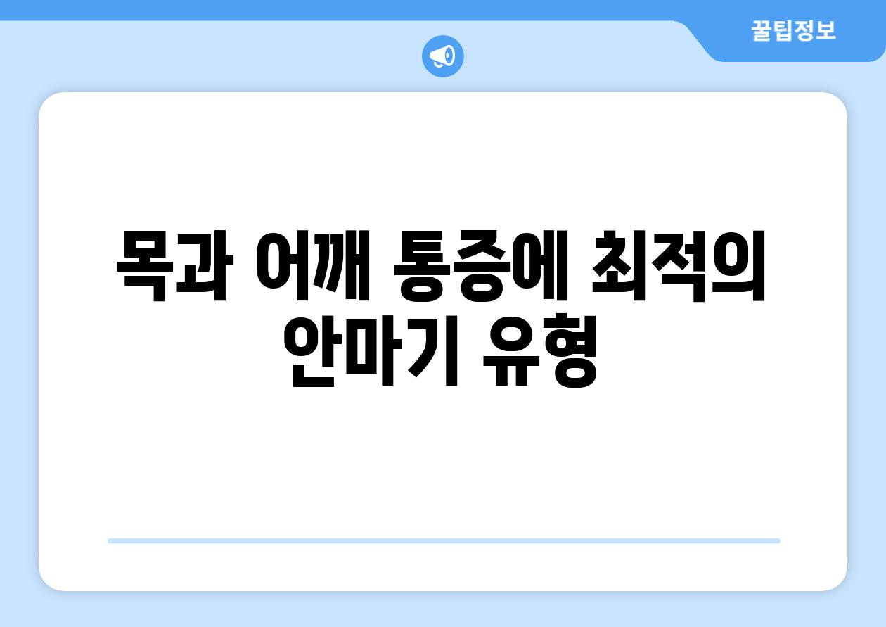 목과 어깨 통증에 최적의 안마기 유형