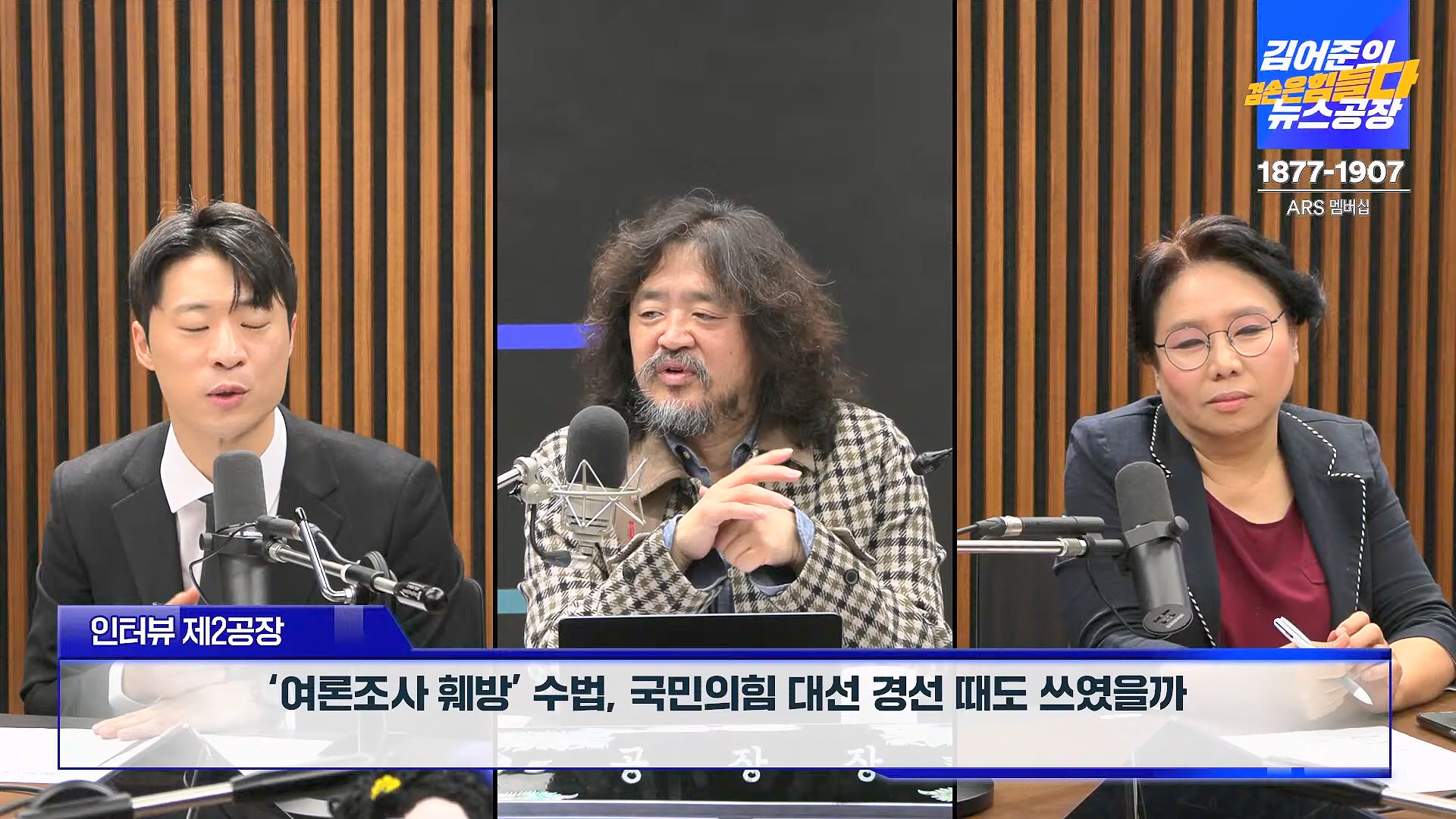 김어준의 겸손은힘들다 뉴스공장 2024년 11월 12일 화요일 [빨간아재, 김완, 노영희, 박현광, 정청래, 유홍준, 패션공장].mp4_20241112_155615.262.jpg