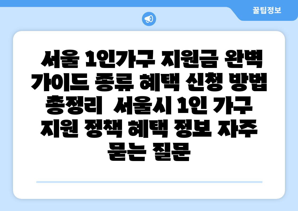  서울 1인가구 지원금 완벽 설명서 종류 혜택 신청 방법 총정리  서울시 1인 가구 지원 정책 혜택 정보 자주 묻는 질문