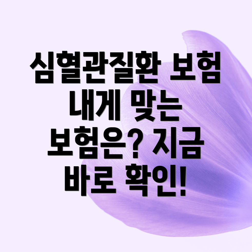 심혈관질환보험