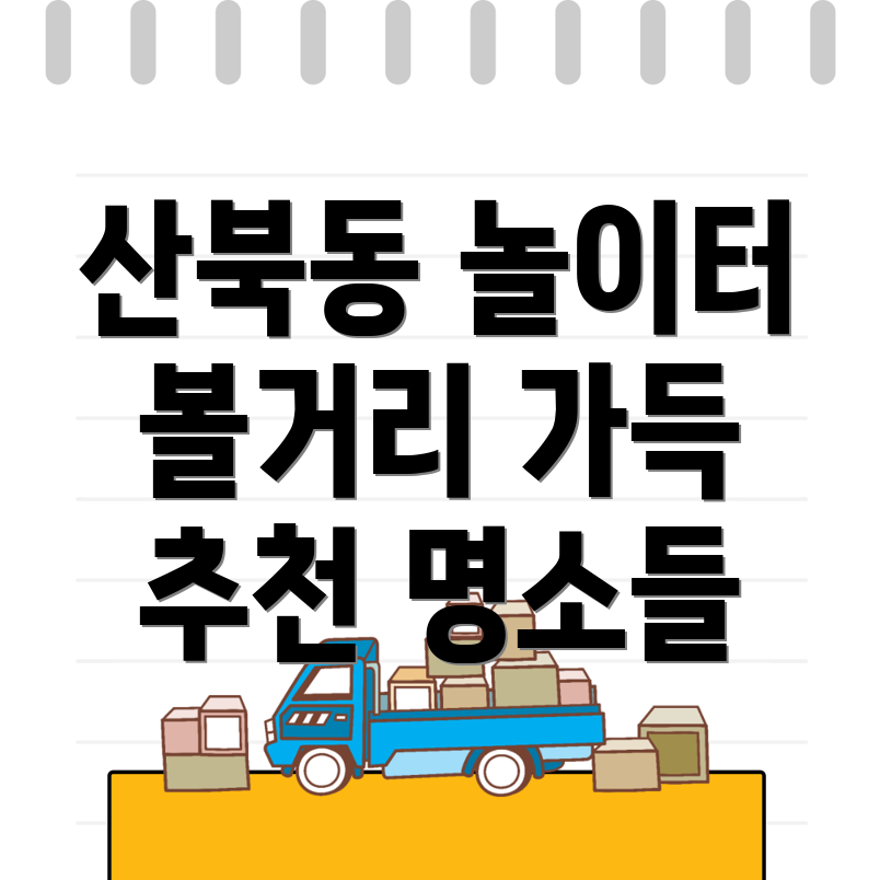 양주시 산북동