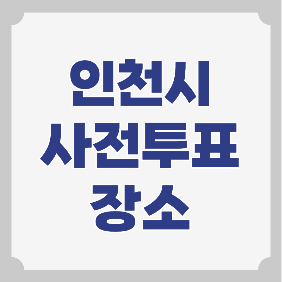 인천시 사전투표소 위치