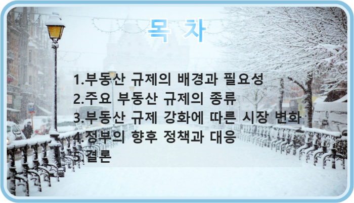 부동산 규제 강화: 정부의 부동산 규제와 그에 따른 시장 변화 (2025년)에 대한 목차