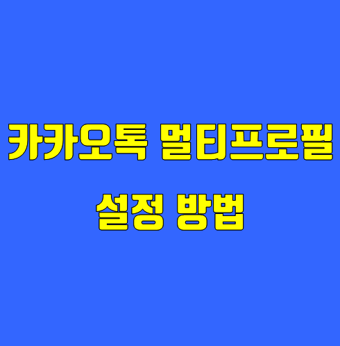 카카오톡 멀티프로필 설정 바로 쌉가능😎 카카오톡 멀티프로필 설정 바로 쌉가능😎