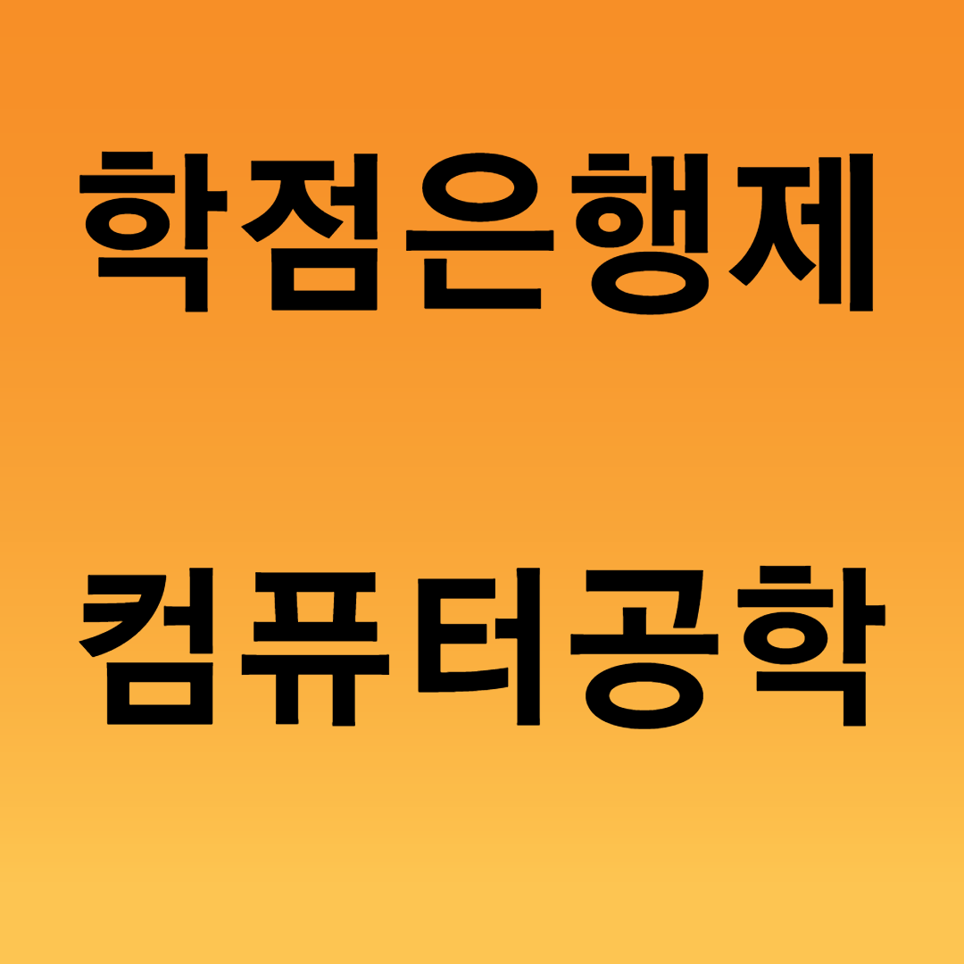  학점은행제 컴퓨터공학 온라인으로 학위 취득?