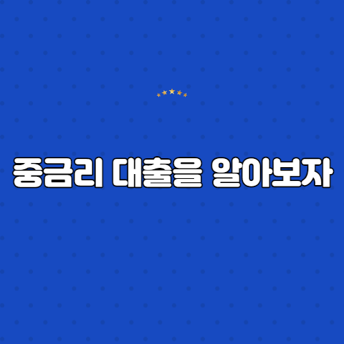  중금리 대출을 알아보자