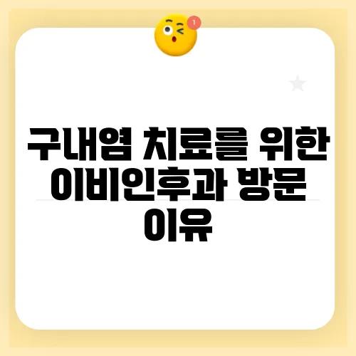 구내염 치료를 위한 이비인후과 방문 이유