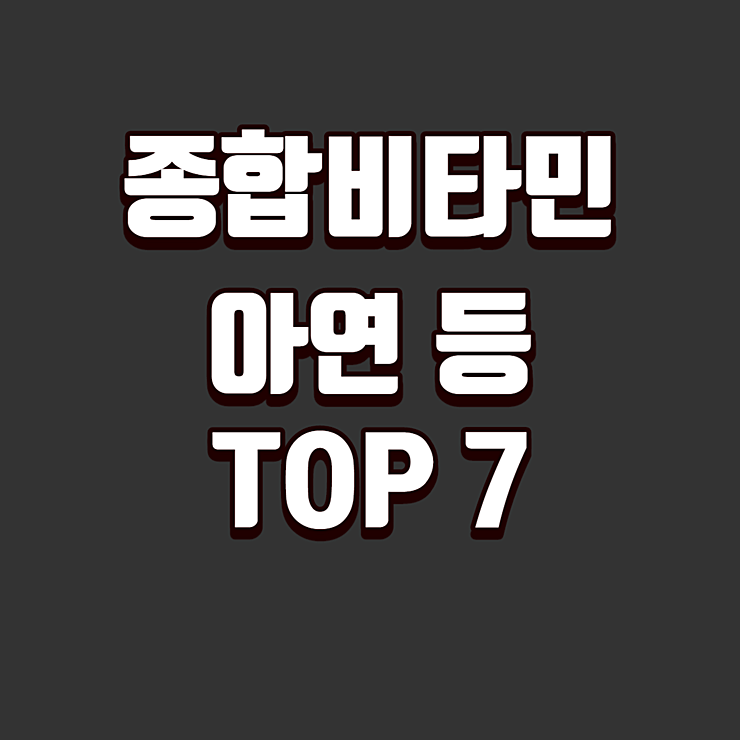 종합비타민 아연 등 꼭 먹어야할 성분 TOP 7