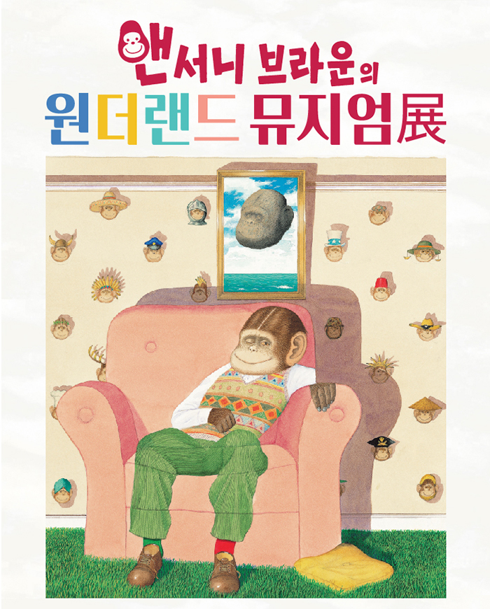  [공연전시] (1차 얼리버드) 앤서니 브라운의 원더랜드 뮤지엄 전
