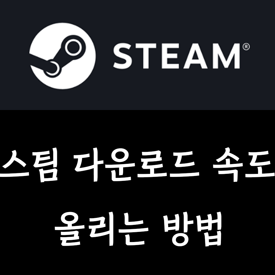  [스팀]Steam 다운로드 속도 올리는 방법