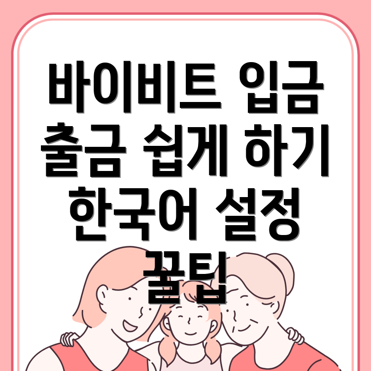 바이비트 입금 방법