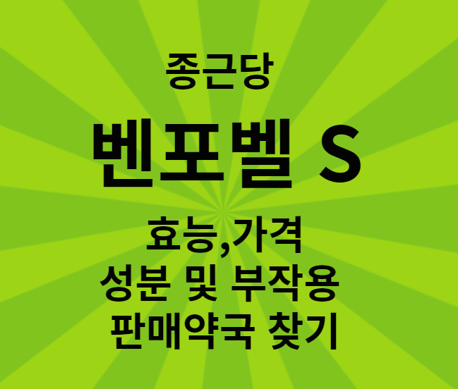  벤포벨S정 효능,성분,가격,부작용 및 판매약국 찾기