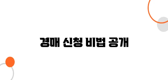 법원경매 신청 절차: 빠르고 쉽게 경매 신청하는 방법