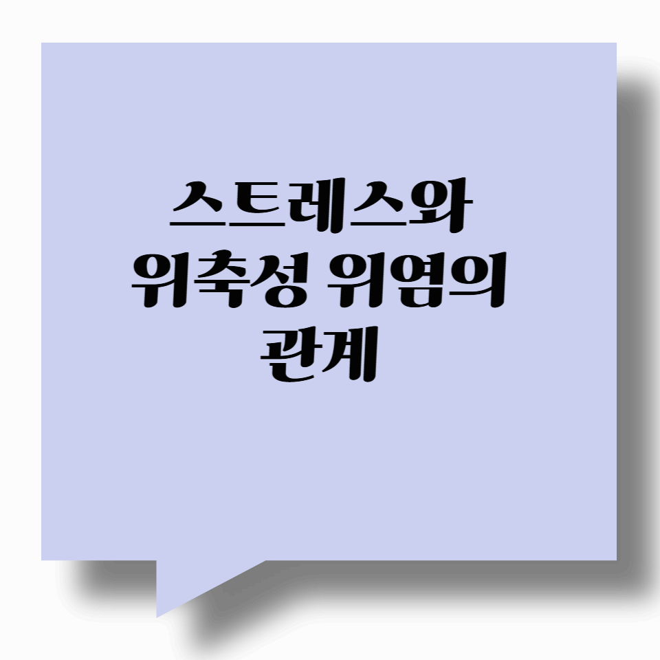 스트레스와 위축성 위염의 관계 — 정말 연관이 있을까?