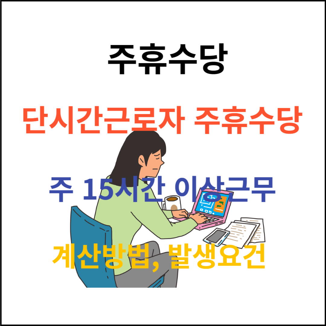 주휴수당 지급 발생요건