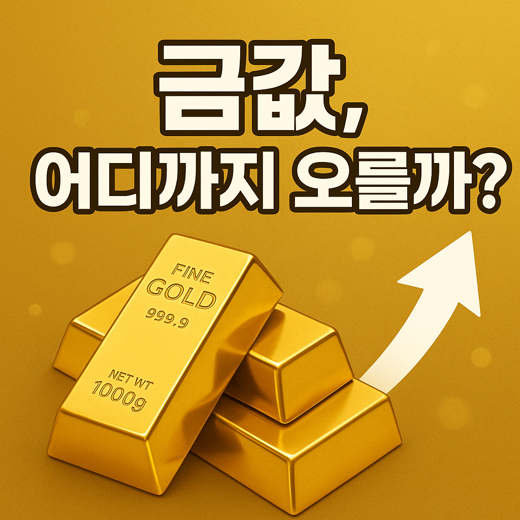 오늘의 금시세｜국제 금시세부터 금1돈가격·전망까지 총정리 썸네일