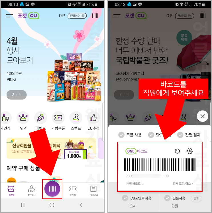  CU 편의점 1+1, 2+1 행사 상품 키핑 쿠폰 사용 방법