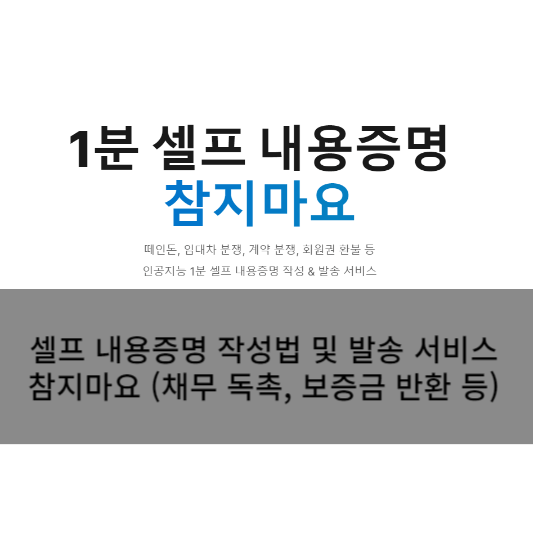  셀프 내용증명 작성법 및 발송 서비스 참지마요 활용법 (작성 무료)