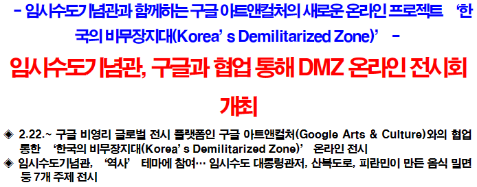 임시수도기념관&#44; 구글과 협업 통해 DMZ 온라인 전시회 개최