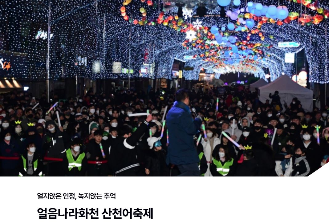 얼음나라화천 산천어축제