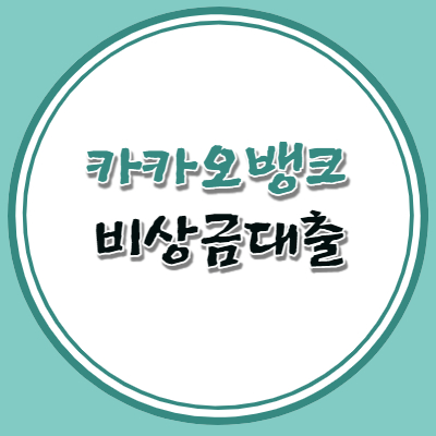 카카오뱅크 비상금대출