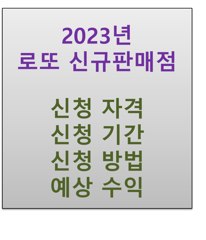  2023년 로또판매점 신규판매인 모집 신청자격 기간 및 방법