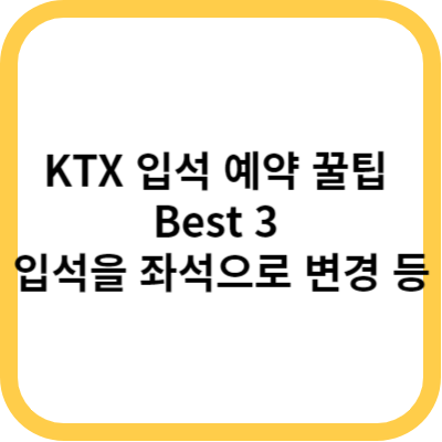 KTX 입석 예약 꿀팁 Best 3 - 입석을 좌석으로 변경 등