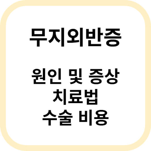 무지외반증 원인과 치료법 알아보기