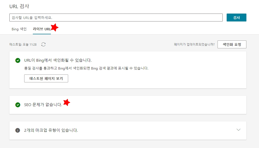 빙웹마스터도구-url검사-seo오류체크하는법