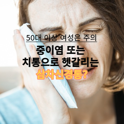  50대 이상 여성은 주의, 중이염 또는 치통으로 헷갈리는 삼차신경통?