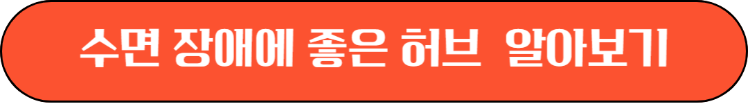 갱년기 증상 총정리 갱년기에 좋은 허브 알아보기 버튼