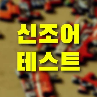 스불재 뜻 예시 의미 사용법_4