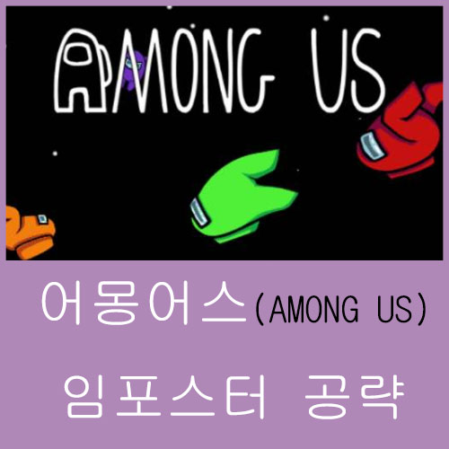  어몽어스(AMONG US) 임포스터 공략