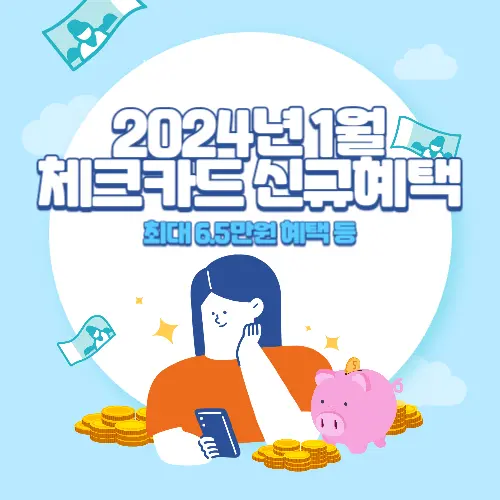 2024년+1월+체크카드+신규발급+혜택