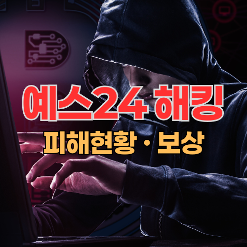 예스24해킹