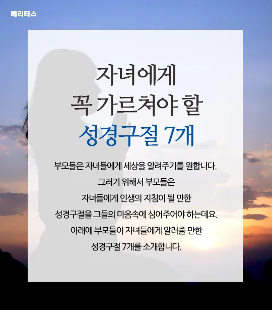 자녀와 함께 묵상하기 좋은 성경 구절 10선_2