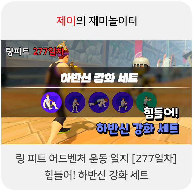  링 피트 어드벤처 운동 일지 [277일차] - 힘들어! 하반신 강화 세트