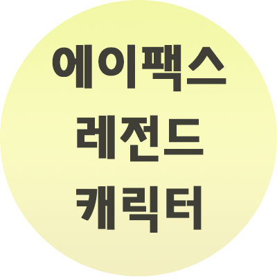  에이팩스 레전드 캐릭터 추천과 소개글 이거만 참고하세요.